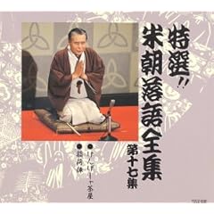 特選!! 米朝 落語全集 第十七集