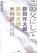 この父にして―藤岡作太郎・鈴木大拙・木村栄の幼時