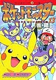 ポケットモンスター 金銀編 13 (てんとう虫コミックスアニメ版)