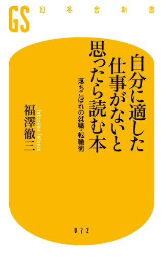 自分に適した仕事がないと思ったら読む本