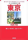 大人の街歩き〈4〉東京 (大人の街歩き 4)