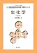 生化学(第2版) (エキスパート管理栄養士養成シリーズ) 4759812369 JPEG画像(小)