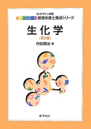 生化学(第2版) (エキスパート管理栄養士養成シリーズ)のJPEG画像
