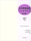 化学物質毒性ハンドブック 臨床編〈第2巻〉  丸善