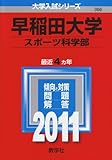 早稲田大学(スポーツ科学部) [2011年版 大学入試シリーズ]