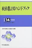 ｜税務重要計算ハンドブック〈平成14年度版〉