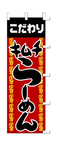 商売繁盛！店舗用品！　店頭備品　旗　１０１４０２１　「キムチらーめん」　 40-2009
