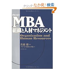 �O���[�r�X MBA�g�D�Ɛl�ރ}�l�W�����g
