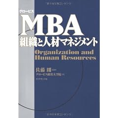 グロービス MBA組織と人材マネジメント