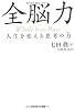 全脳力