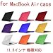 for 　11.6インチ　Mac Book Air　透明保護ケース　（ｍａｔｔｅ表面）  CC1