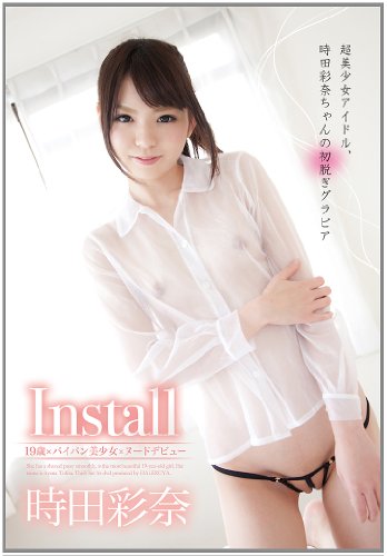 Install ~19歳・パイパン美少女・ヌードデビュー~ 時田彩奈 [DVD]