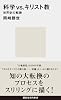 科学vs.キリスト教 世界史の転換 (講談社現代新書 2241)