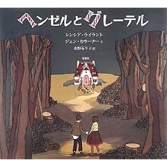 ヘンゼルとグレーテル