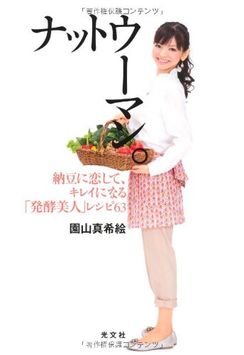 ナットウーマン。: 納豆でやせる、キレイになる「発酵美人」レシピ６３