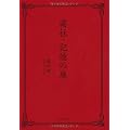 霜柱・記憶の扉