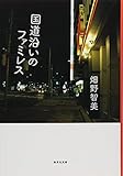国道沿いのファミレス (集英社文庫)