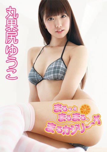 丸果尻ゆうこ
