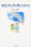 書評 家庭に笑い声が聞こえますか by 瑚樹2