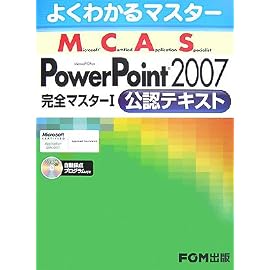 よくわかるマスター MCAS Power Point 2007 完全マスター1公認テキスト
