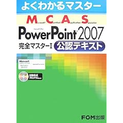 【クリックで詳細表示】よくわかるマスター MCAS Power Point 2007 完全マスター1公認テキスト [大型本]
