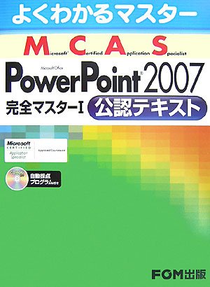 よくわかるマスター MCAS Power Point 2007 完全マスター1公認テキスト by 富士通エフ・オー・エム