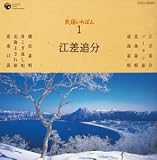 外崎繁栄 - 民謡いちばん 江差追分 外崎繁栄 - 民謡いちばん 江差追分