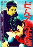 どんてん生活 [DVD]