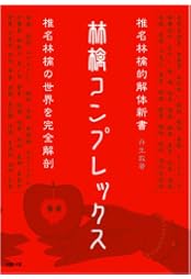 林檎コンプレックス―椎名林檎的解体新書