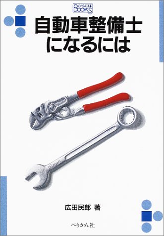 自動車整備士になるには (なるにはBOOKS)