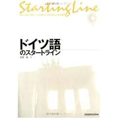 ドイツ語のスタートライン (Starting Line-やさしく詳しい解説・しっかり身に付く文法・話したくなる表現-)