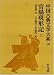 中国古典文学大系 (50)