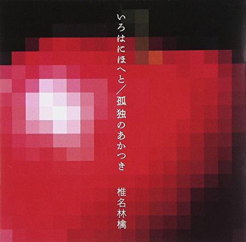 いろはにほへと/孤独のあかつき 椎名林檎