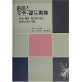 食品の安全・衛生包装―防虫・異物・微生物対策と包装の品質保証
