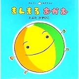 まんまるおかお (めんこいあかちゃん)