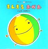 まんまるおかお (めんこいあかちゃん)