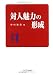中村 雅彦: 対人魅力の形成