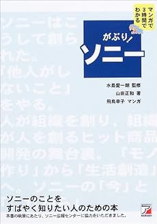 がぶり!ソニー―マンガで3時間でわかる (アスカビジネス)