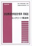 『鉄道構造物等設計標準・同解説―コンクリート構造物〈平成16年4月〉』の写真