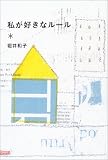 私が好きなルール