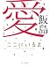 飯島愛 ~ここにいるよ~