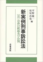 新実例刑事訴訟法〈2〉公訴の提起及び公判