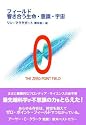フィールド 響き合う生命・意識・宇宙