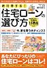 絶対得する!住宅ローンの選び方―ローンのカラクリを知りつくした、元銀行マンがやさしく教える (Gakken mook)