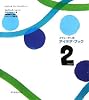 アイデア・ブック２（トゥーボ）