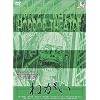 ���}���������|����u�܂���̏����v&�u�˂����v�Z�b�g [DVD]