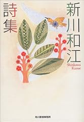 新川和江詩集 (ハルキ文庫)