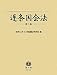 逐条国会法 【第7巻】―第15章懲罰(第121条〜第124条) 第16章弾劾裁判所(第125条〜第129条) 第17章国立国会図書館、法制局及び議院会館(第130条〜第132条) 第18章補則(第133条) ◎議院における証人の宣誓及び証言等に関する法律
