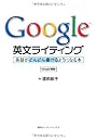 Google 英文ライティング: 英語がどんどん書けるようになる本