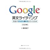 Google 英文ライティング: 英語がどんどん書けるようになる本